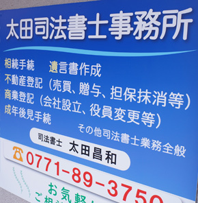 太田司法書士事務所