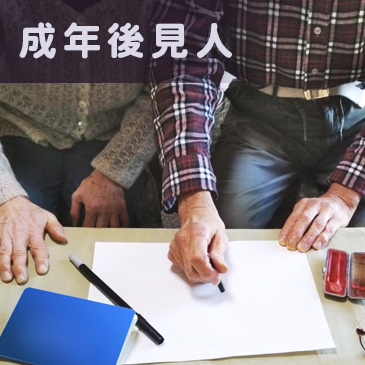 成年後見人
