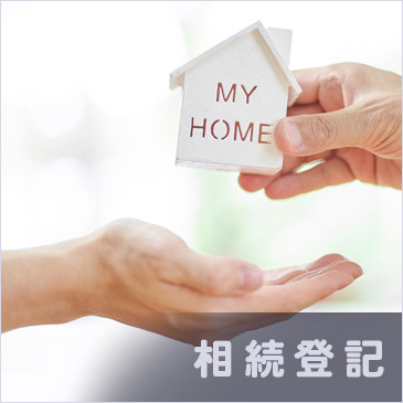 相続登記